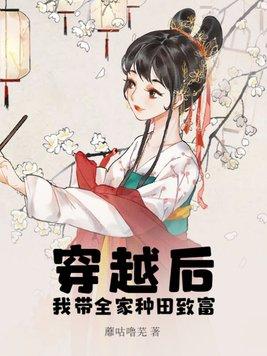 我带全家去种田txt