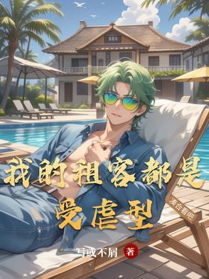 我的租客是房东