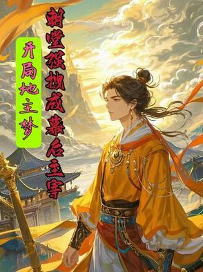 穿越做地主的