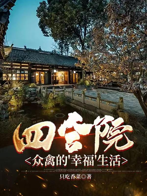 四合院我的低调幸福生活