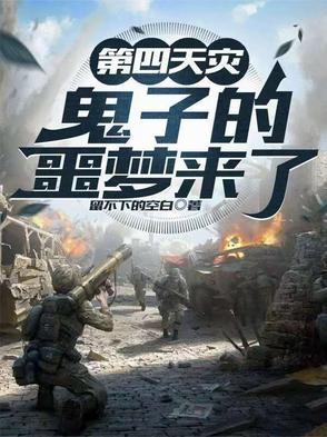 第四天灾是什么类型