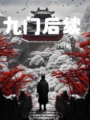 九门所有人的结局