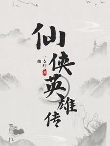 仙侠英雄传 在线观看