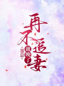 墨总宠妻不腻完整版全文免费阅读