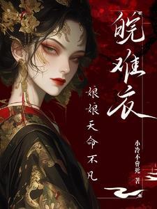 娘娘都盼着失宠