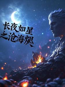长夜如星书评