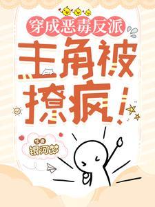 穿成恶毒反派主角被撩疯圈