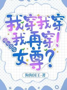 我穿到了女尊世界