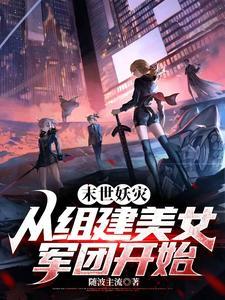 末世妖兽类
