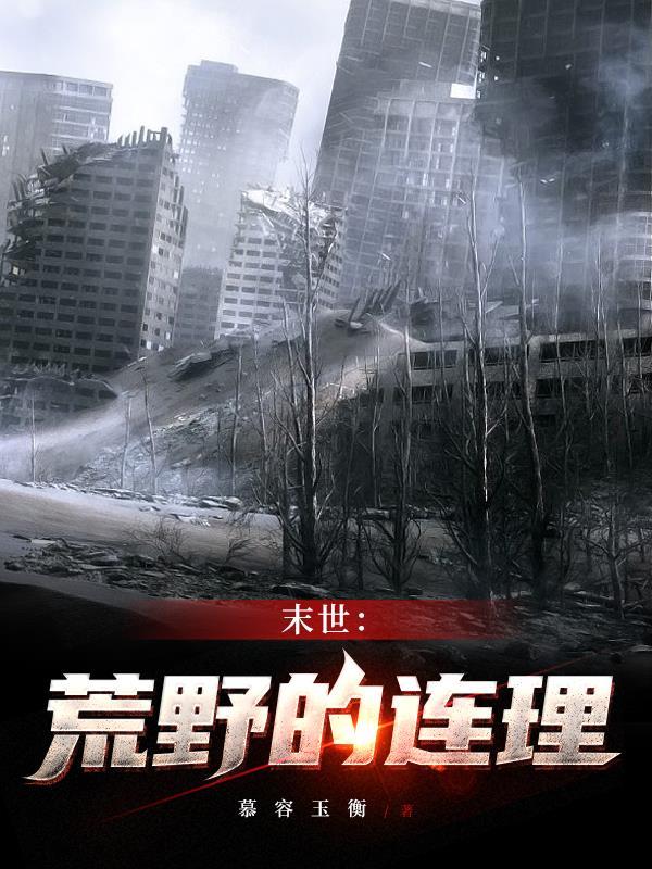 末世荒野的连理 慕容玉衡