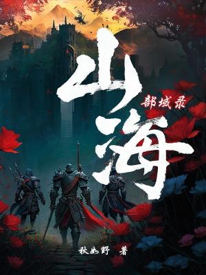 山海经山海战场布阵