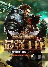 英雄联盟之最强王者