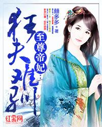 至尊帝妃狂夫难驯最新章节列表最新章节更新时间