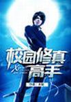 校园修真高手 木榆