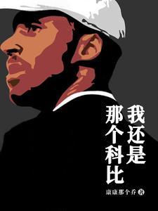 谁人曼巴风骨唯我绿军塔图姆