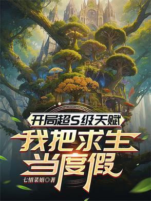 开局sss天赋的我还是太弱百度百科