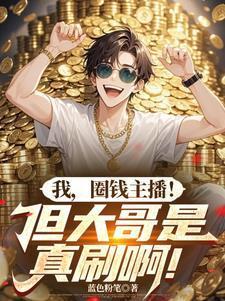 主播圈钱的话怎么说