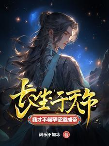 我才不稀罕证道成帝 列表