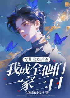 我成全他们一家三口怎么办