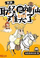 西游取经把神仙取哭了