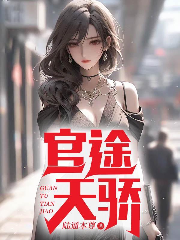 官途天骄免费全集阅读
