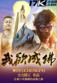 我欲成魔佛奈我何全句