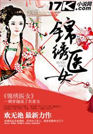 妙手天医之锦绣医女