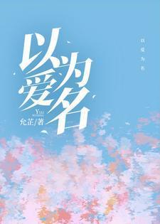 以爱为名 电视剧