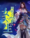 网游之女神的游戏