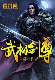 武极剑尊 聚合中文网