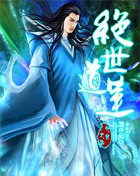 绝世道祖2