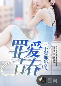 罪爱青春 第2部在线观看