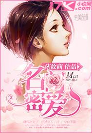 名门密爱之娇妻难驯月初皎皎
