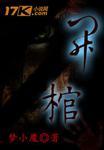 开棺鞭尸历史典故