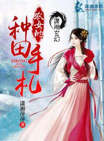 农女种田有窍门全文免费阅读