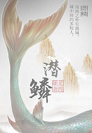潜鳞短剧全集免费播放在线观看