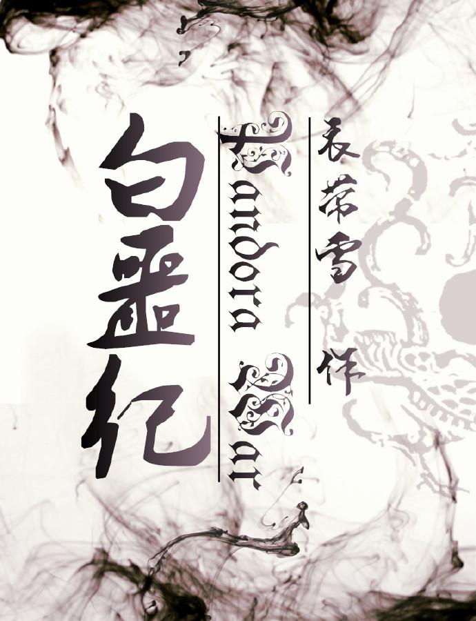 白噩纪公园喜羊羊与灰太狼手书