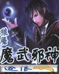 魔武邪神的并音