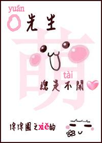 袁先生总是不开心漫画免费阅读33