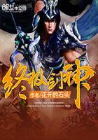 终极剑神 花开的石头