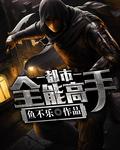 都市全能高手温馨结局