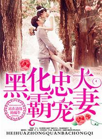 黑化忠犬霸道妻剧情简介详解