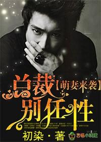 萌妻有约总裁别犯傻全文免费阅读