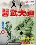 医道武尊