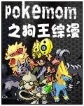 宠物小精灵之魔王系统
