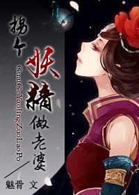 拐个妖精做老婆动漫在线观看
