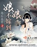 娘不给嫁汉