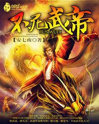 不死武帝叶辰