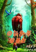 穿越回部落