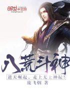 八荒斗神修炼境界划分